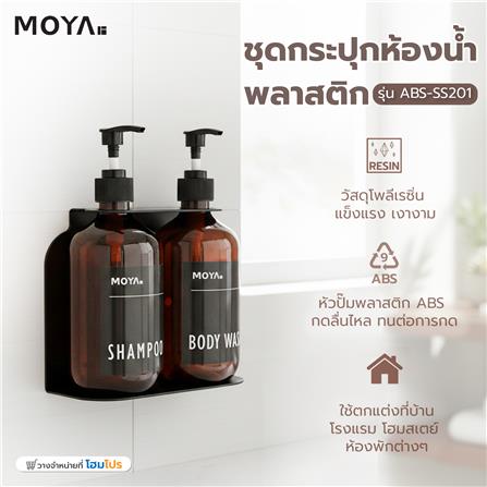ชุดกระปุกห้องน้ำ พลาสติก ABS-SS201 MOYA ZZQ1232_5