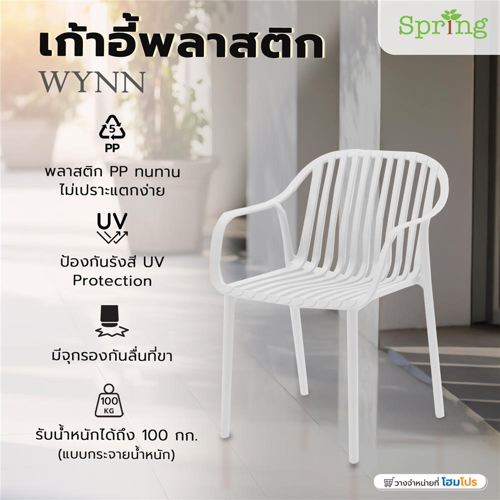 เก้าอี้พลาสติก SPRING WYNN สีขาว