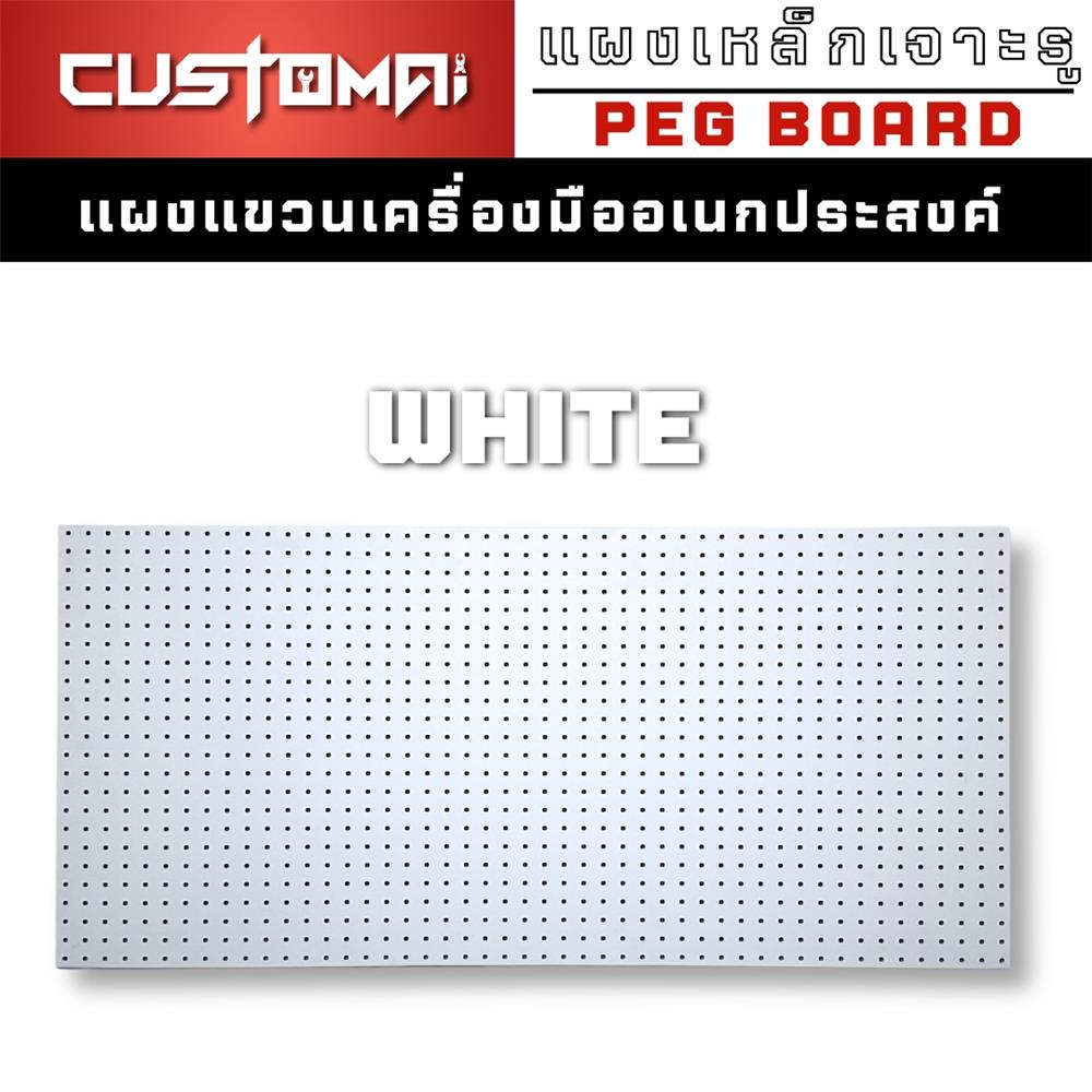 แผงเหล็กแขวนเครื่องมือ CUSTOMAI PEGBORD SIZE XL 120x60 ซม. สีขาว