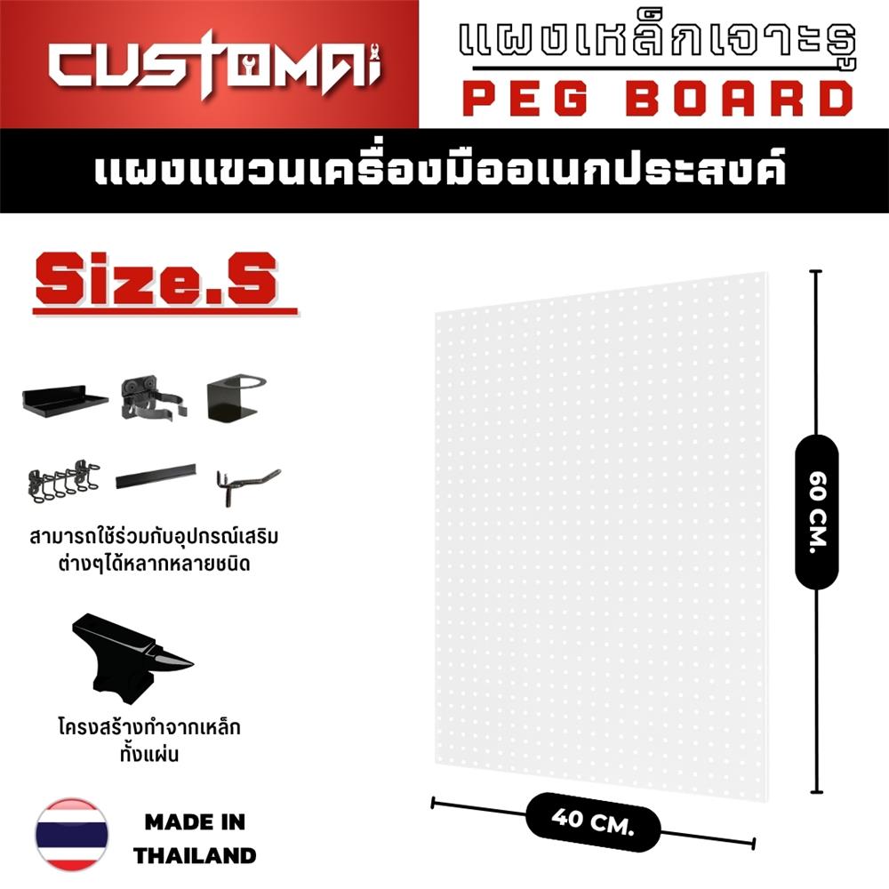 แผงเหล็กแขวนเครื่องมือ CUSTOMAI PEGBORD SIZE S 60x40 ซม. สีขาว
