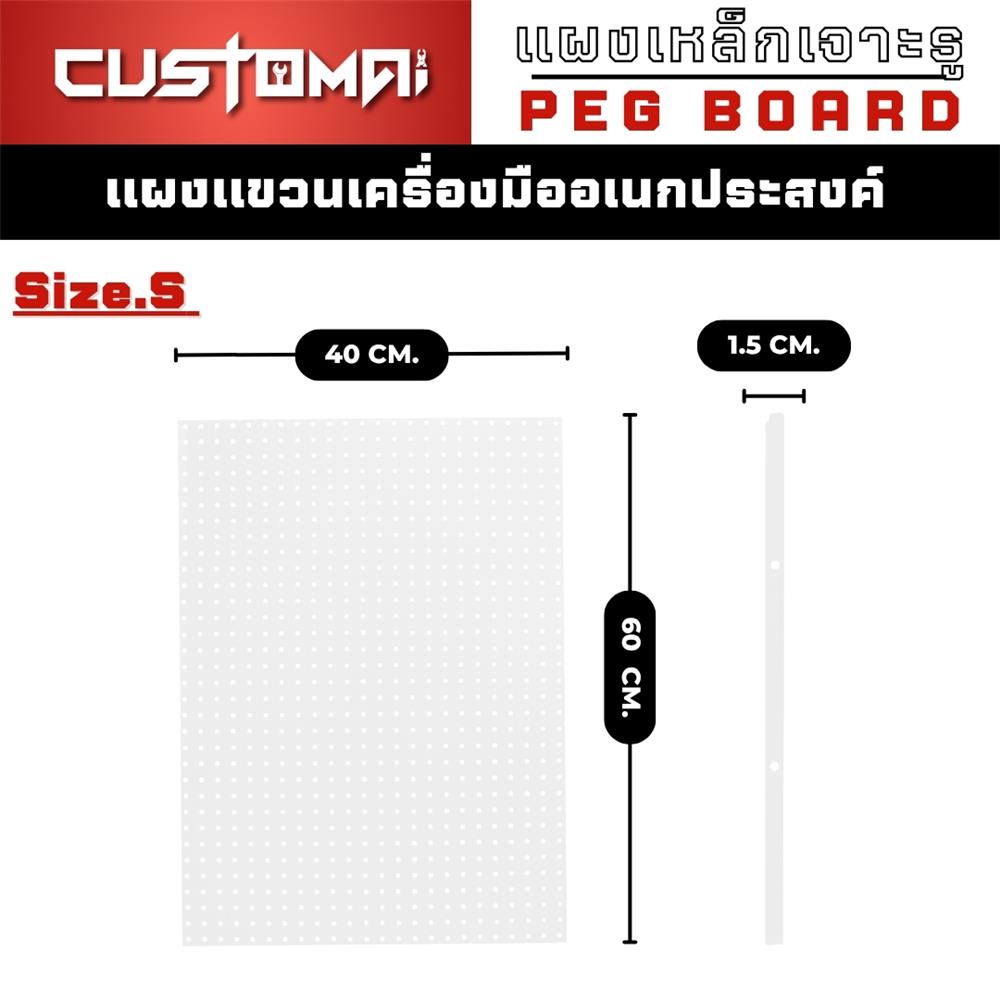 แผงเหล็กแขวนเครื่องมือ CUSTOMAI PEGBORD SIZE S 60x40 ซม. สีขาว