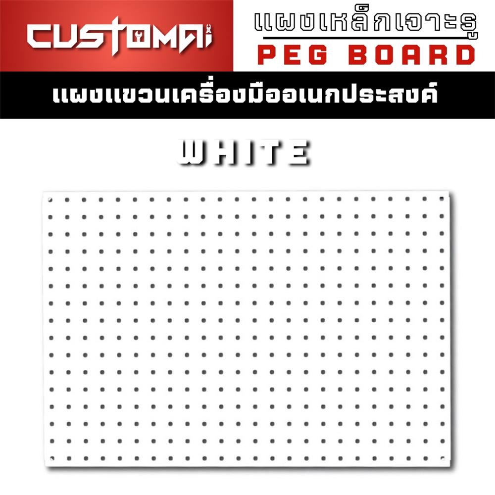 แผงเหล็กแขวนเครื่องมือ CUSTOMAI PEGBORD SIZE S 60x40 ซม. สีขาว