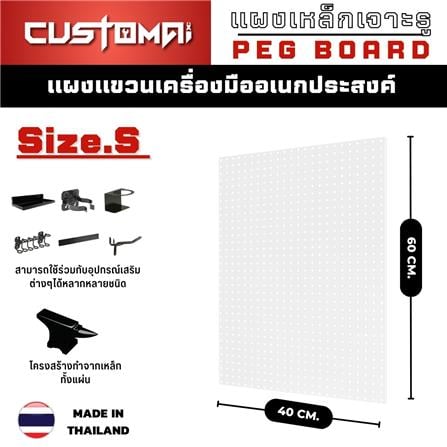แผงเหล็กแขวนเครื่องมือ CUSTOMAI PEGBORD SIZE S 60x40 ซม. สีขาว_8
