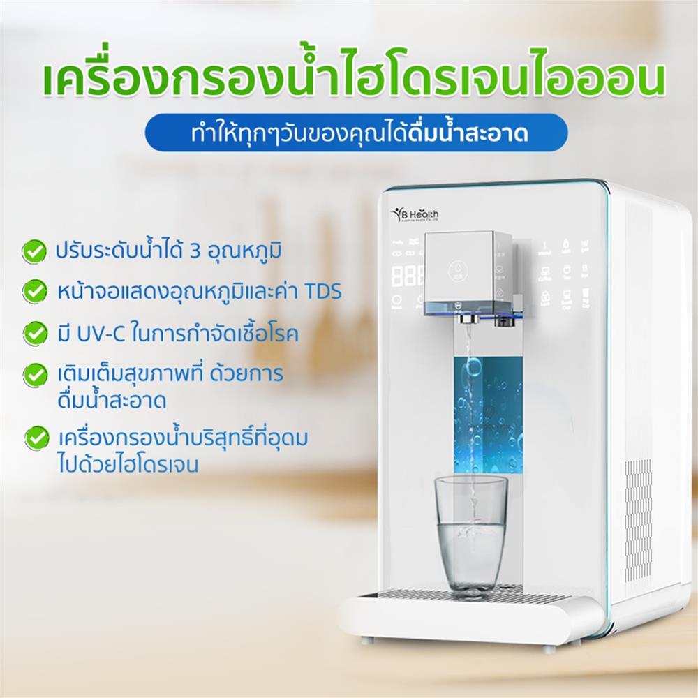 เครื่องกรองน้ำดื่ม BHEALTH RO HYDROGEN WATER