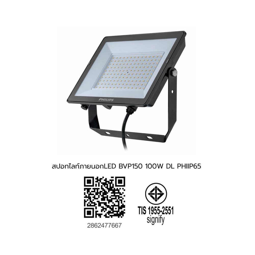 สปอตไลท์ภายนอก LED PHILIPS BVP150 100 วัตต์ DAYLIGHT