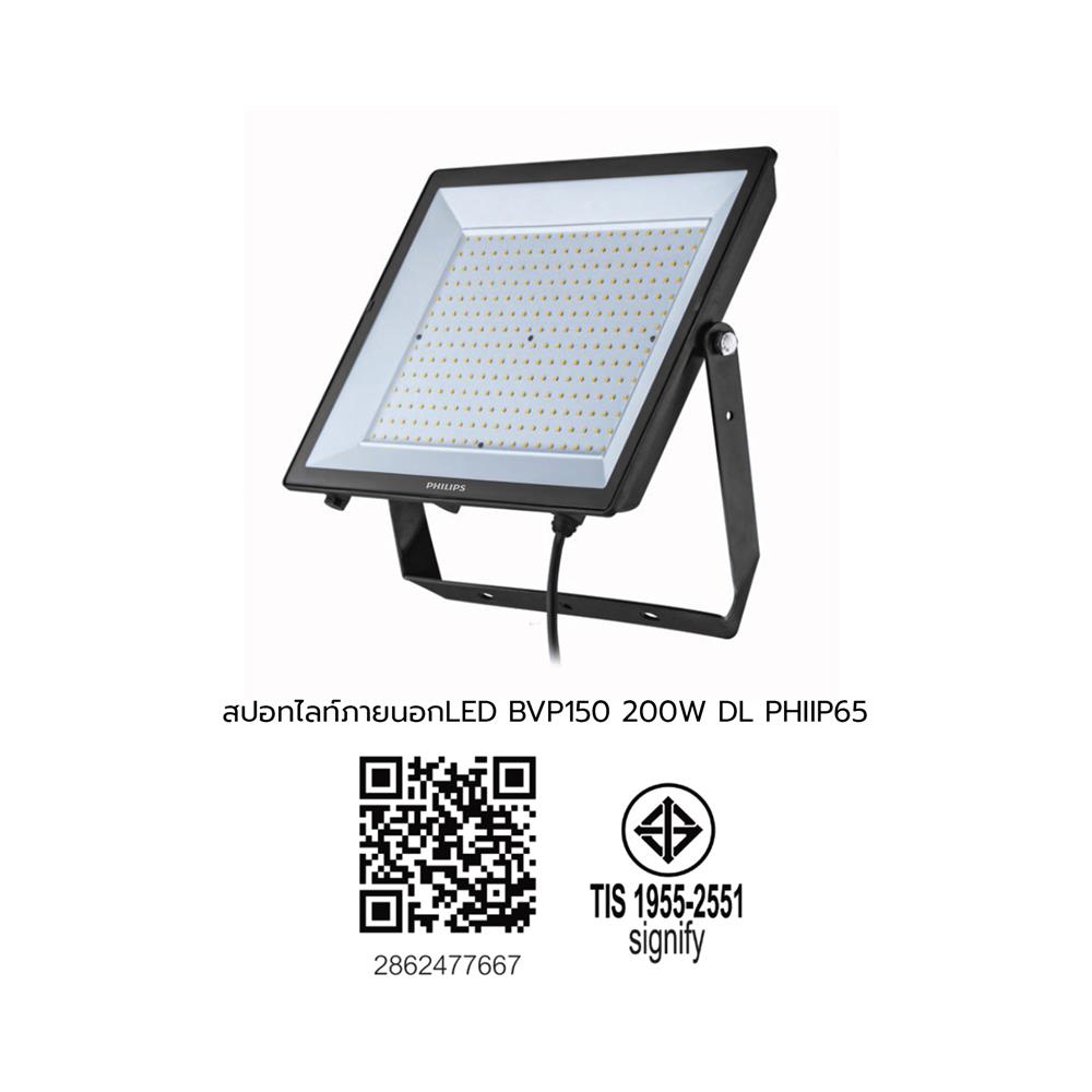 สปอตไลท์ภายนอก LED PHILIPS BVP150 200 วัตต์ DAYLIGHT