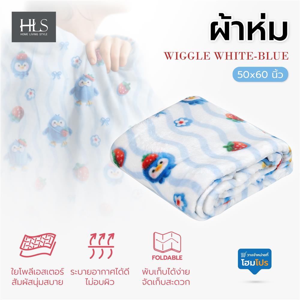ผ้าห่ม HOME LIVING STYLE WIGGLE 50x60 นิ้ว สี WHITE-BLUE