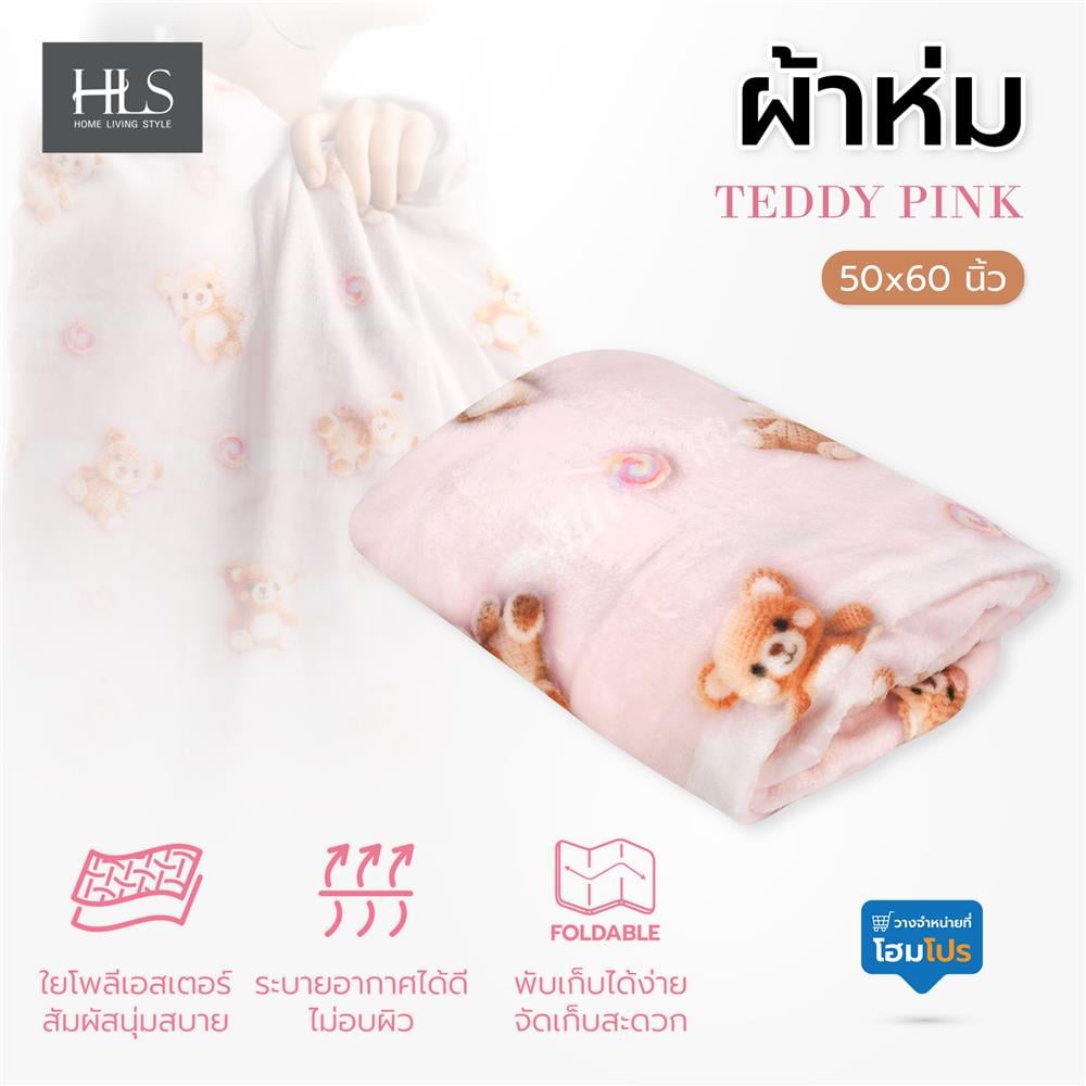 ผ้าห่ม HOME LIVING STYLE TEDDY 50x60 นิ้ว สี PINK