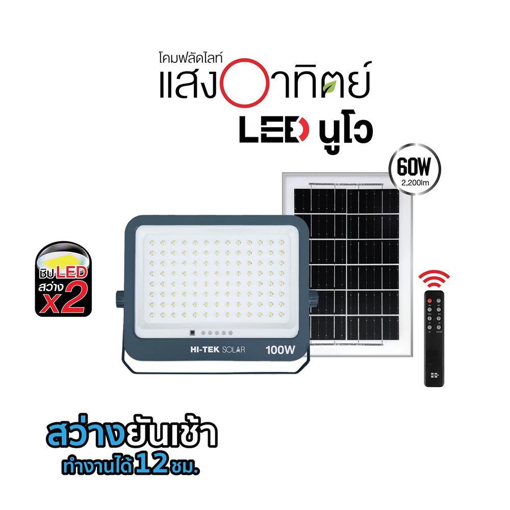 สปอตไลท์ SOLAR HI-TEK NUEVO 100 วัตต์ DAYLIGHT สีเทา