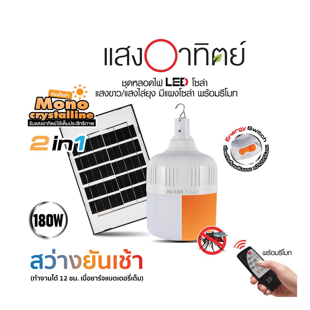 ไฟจัดสวน SOLAR HI-TEK HLLMS 180 วัตต์ DAYLIGHT/ORANGE สีขาว