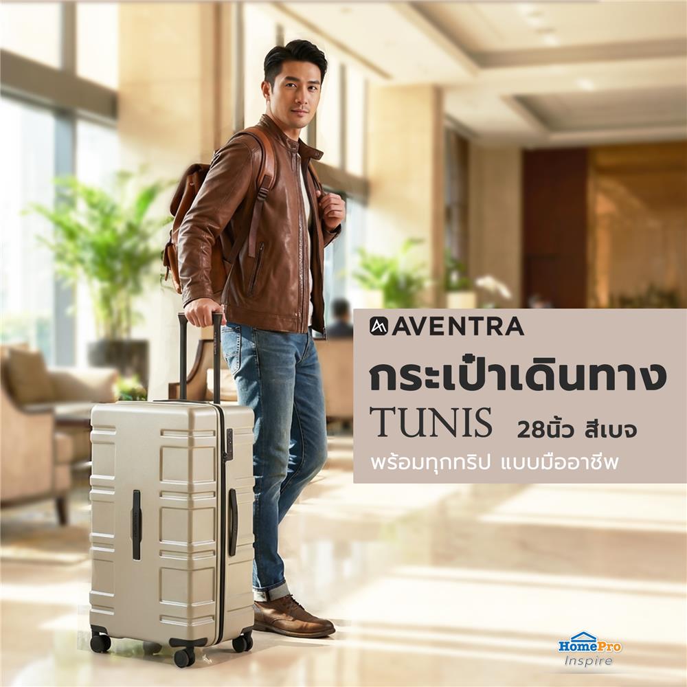 กระเป๋าเดินทาง 28 นิ้ว AVENTRA TUNIS สีเบจ