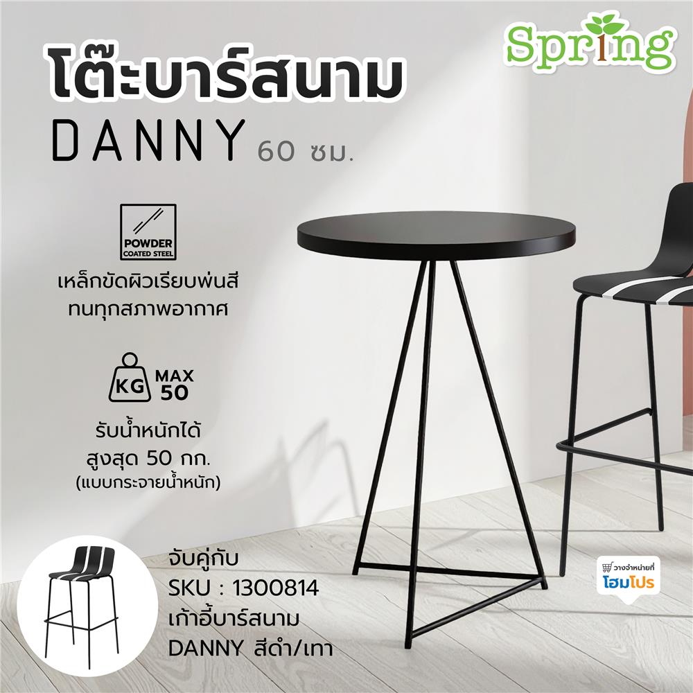 โต๊ะบาร์สนาม SPRING DANNY 60 ซม. สีดำ
