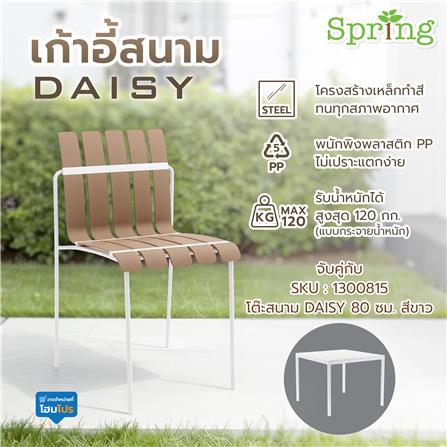 เก้าอี้สนาม SPRING DAISY สีน้ำตาล/ขาว_1