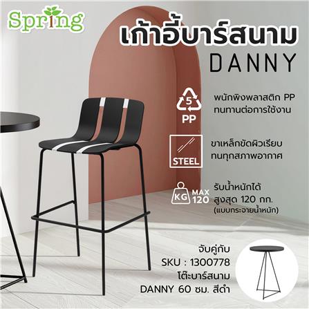เก้าอี้บาร์สนาม SPRING DANNY สีดำ/เทา_1