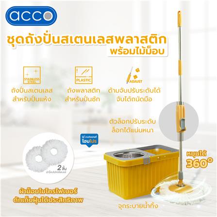 ชุดถังปั่นสเตนเลสพลาสติกพร้อมไม้ม็อบ ACCO สีเหลือง_9