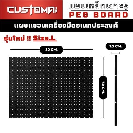 แผงเหล็กแขวนเครื่องมือ CUSTOMAI PEGBORD SIZE L 80x60 ซม. สีดำ_7
