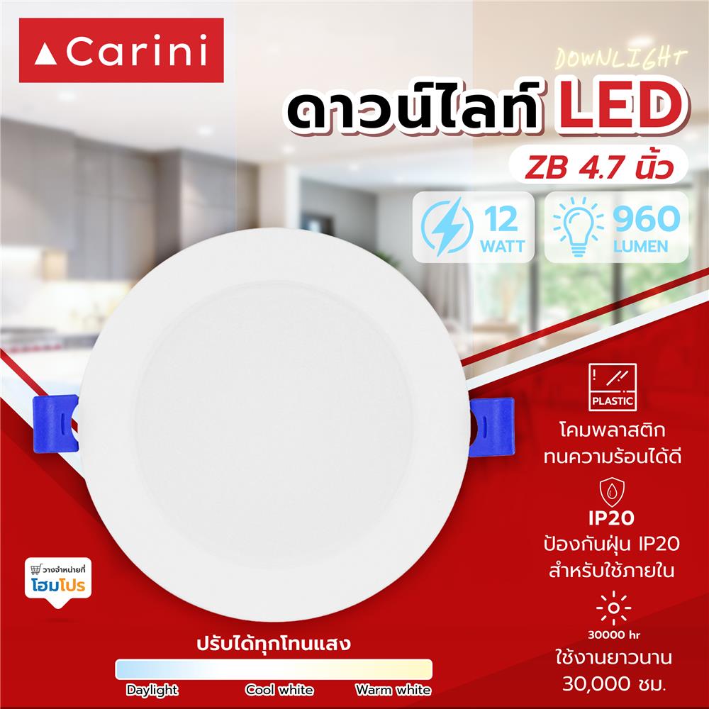 ดาวน์ไลท์ LED CARINI ZB 4.7 นิ้ว 12 วัตต์ DAYLIGHT/COOL WHITE/WARM WHITE สีขาว