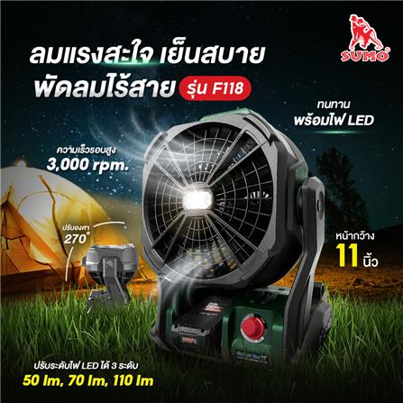 ชุดพัดลมไร้สาย 8 นิ้ว (พร้อมแบตเตอรี่และแท่นชาร์จ) SUMO F118_7