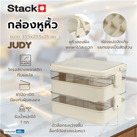 กล่องหูหิ้ว STACKO JUDY 33.5x23.5x25 ซม. สีครีม_9