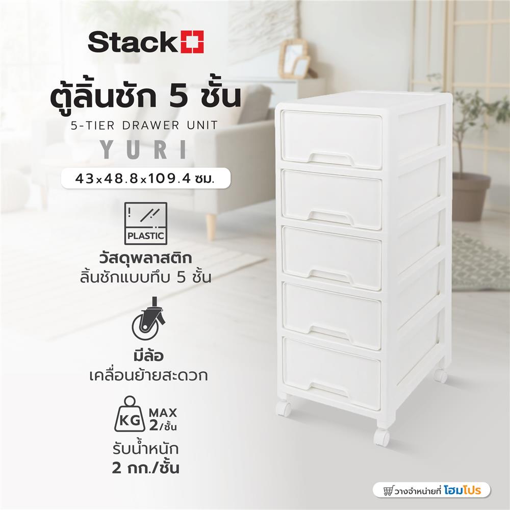ตู้ลิ้นชัก 5 ชั้น STACKO YURI 43x48.8x109.4 ซม. สีขาว
