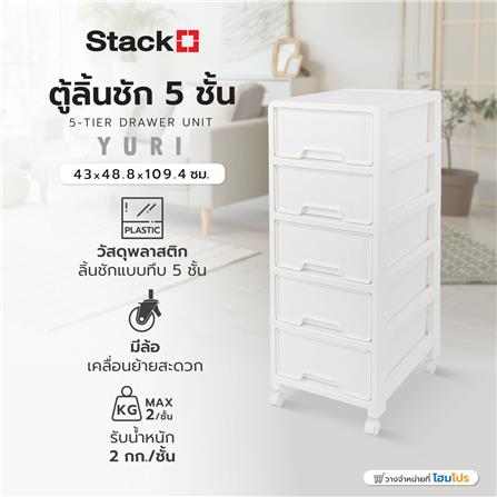 ตู้ลิ้นชัก 5 ชั้น STACKO YURI 43x48.8x109.4 ซม. สีขาว_1