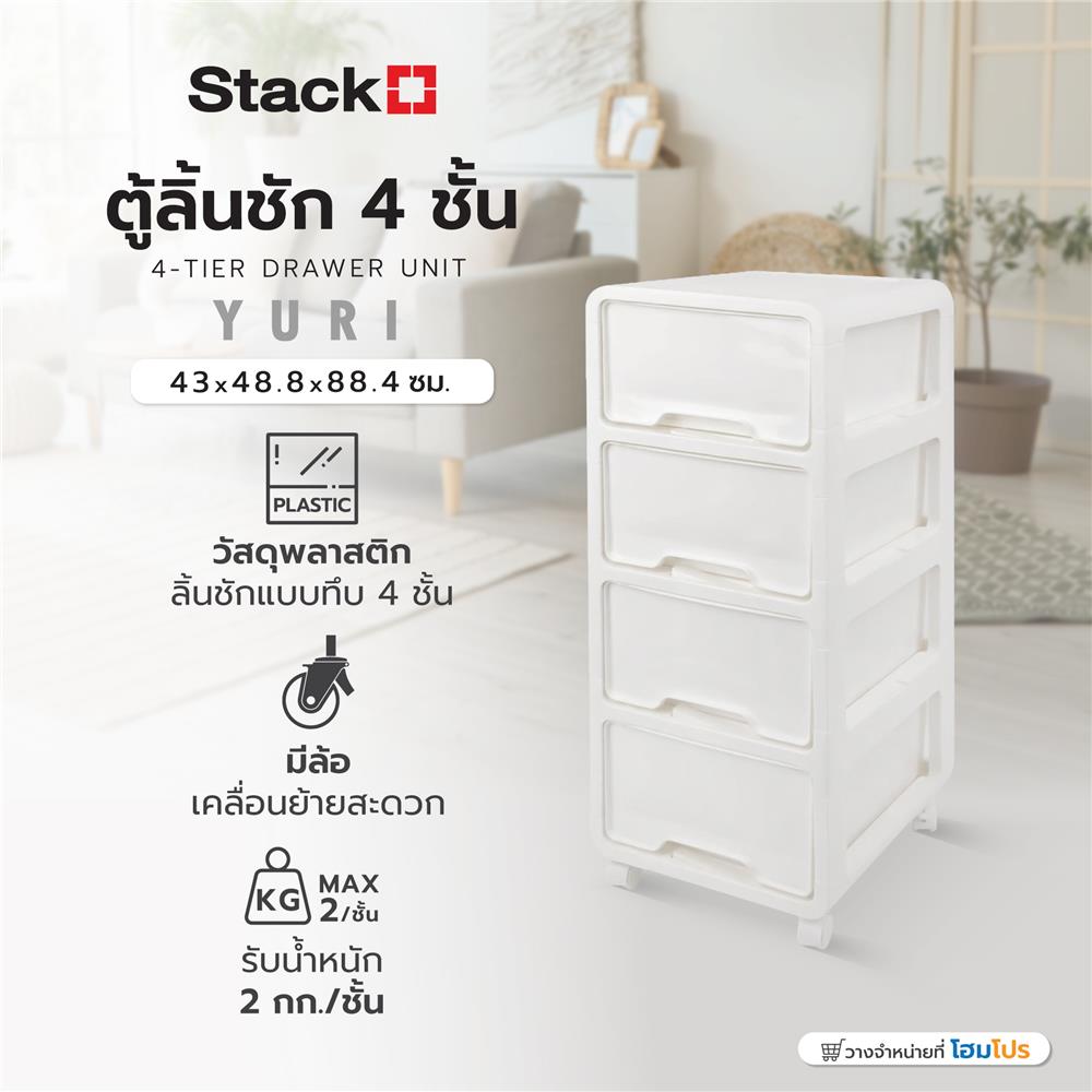 ตู้ลิ้นชัก 4 ชั้น STACKO YURI 43x48.8x88.4 ซม. สีขาว