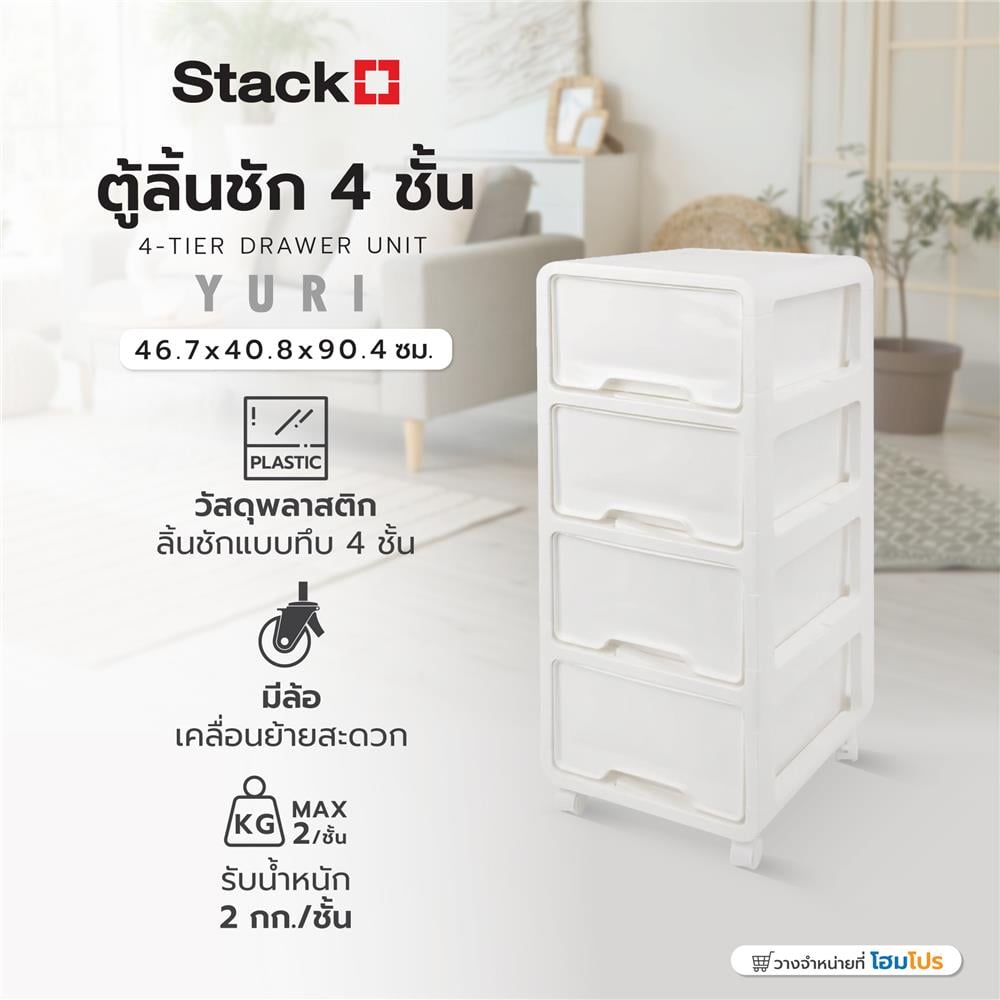 ตู้ลิ้นชัก 4 ชั้น STACKO YURI 46.7x40.8x90.4 ซม. สีขาว