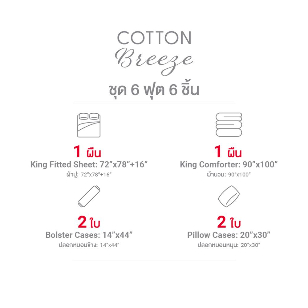 ชุดผ้าปูที่นอน 6 ฟุต (ชุด 6 ชิ้น) FROLINA COTTON BREEZE AMORIE CBDF009