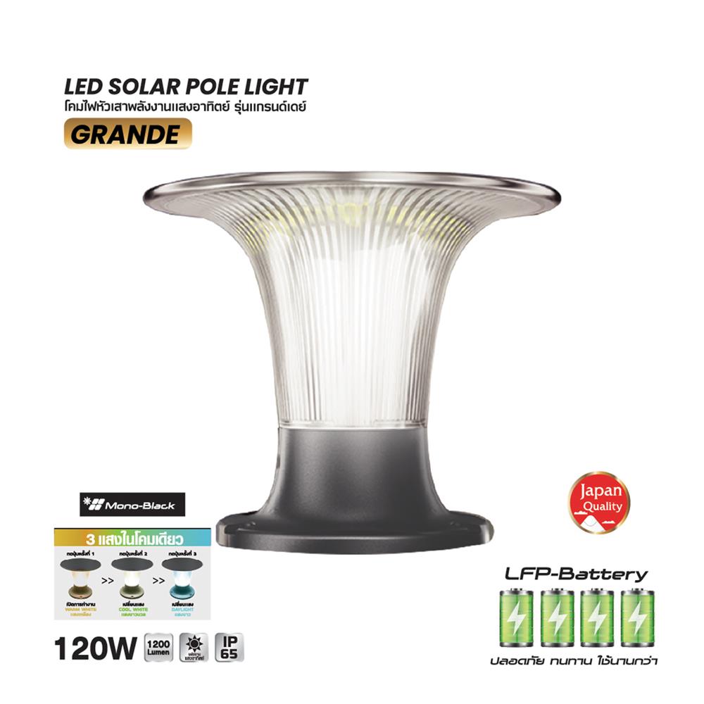 ไฟหัวเสา SOLAR SHINING GRANDE 120 วัตต์ DAYLIGHT/COOL WHITE/WARM WHITE สีดำ