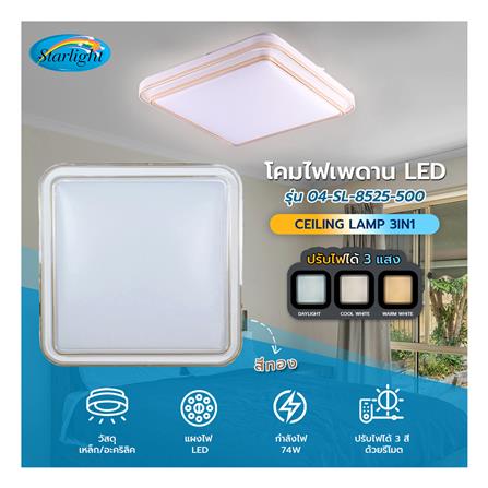 ไฟเพดาน LED STARLIGHT 04-SL-8525-500 74 วัตต์ DAYLIGHT/COOL WHITE/WARMWHITE 19 นิ้ว สีขาว/ทอง_4
