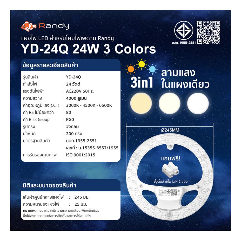 หลอด LED RANDY CEILING MODULE YD-24Q 24 วัตต์ DAYLIGHT/COOL WHITE/WARM WHITE E27