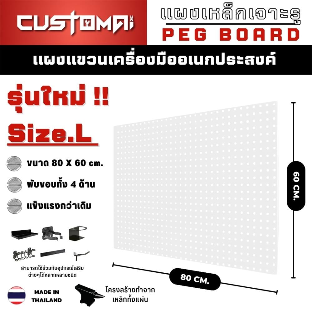 แผงเหล็กแขวนเครื่องมือ CUSTOMAI PEGBORD SIZE L 60x80 ซม. สีขาว