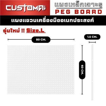 แผงเหล็กแขวนเครื่องมือ CUSTOMAI PEGBORD SIZE L 60x80 ซม. สีขาว_8