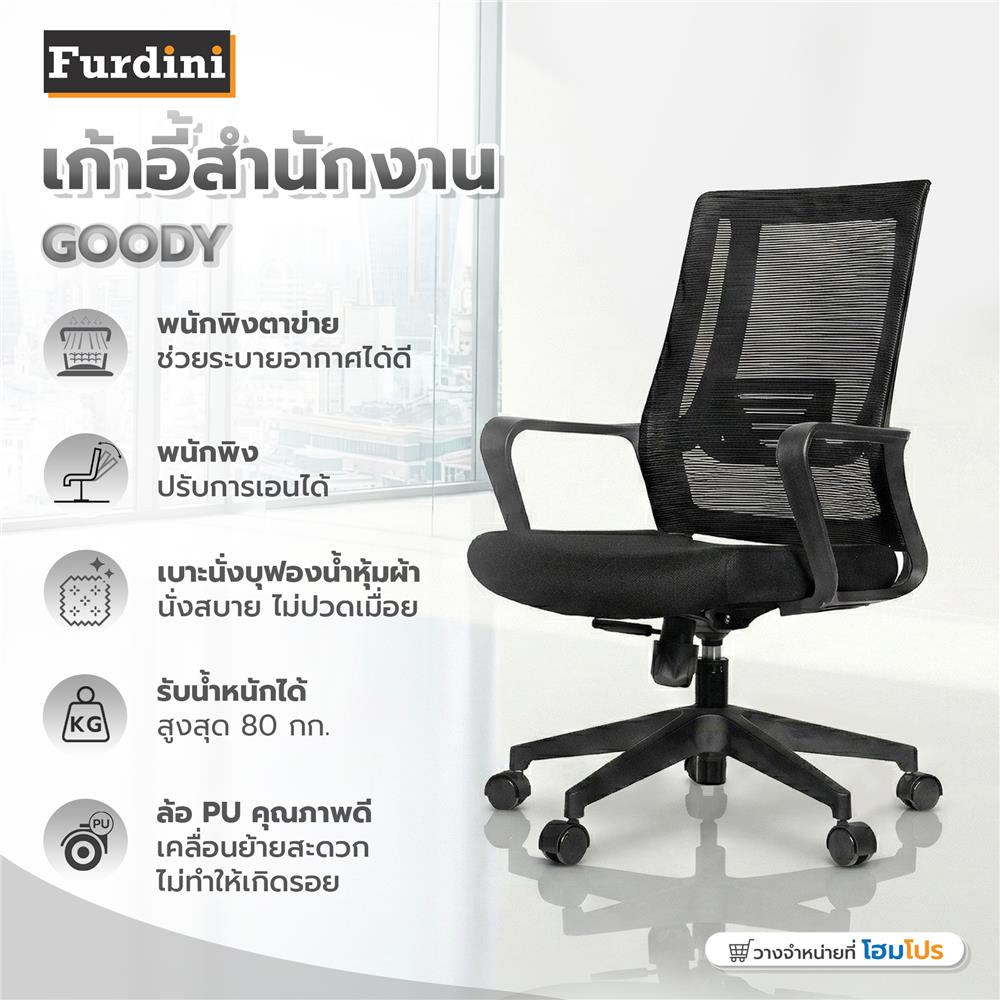 เก้าอี้สำนักงาน FURDINI GOODY NET สีดำ