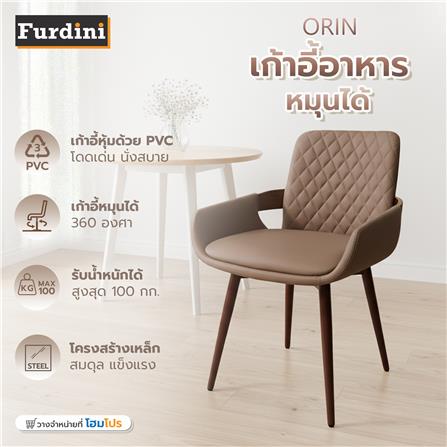 เก้าอี้ทานข้าวหมุนได้ FURDINI ORIN สีน้ำตาล_4