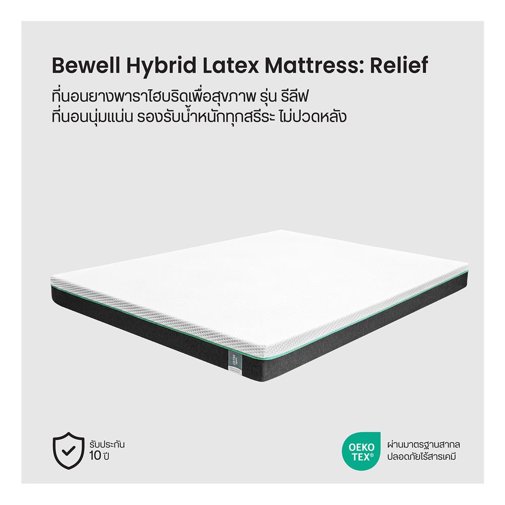 ที่นอน 3.5 ฟุต BEWELL RELIEF