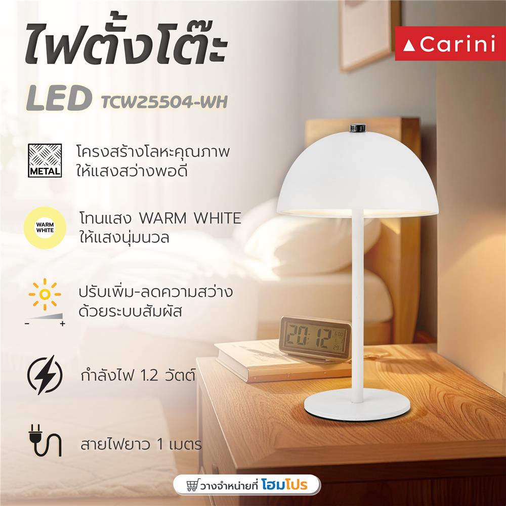 ไฟตั้งโต๊ะ LED CARINI TCW25504-WH 1.2 วัตต์ WARM WHITE สีขาว