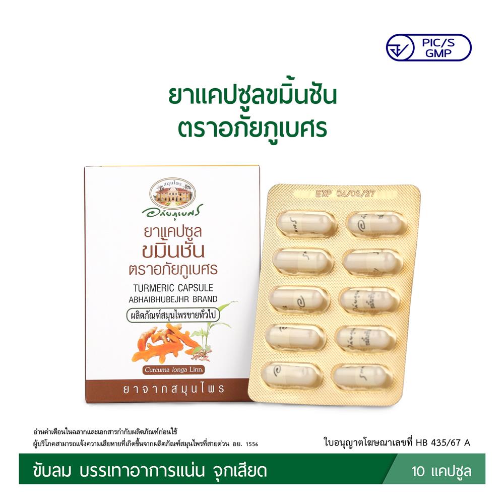 ยาแคปซูลขมิ้นชัน ตราอภัยภูเบศร (10 แคปซูล)