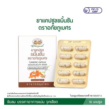 ยาแคปซูลขมิ้นชัน ตราอภัยภูเบศร (10 แคปซูล)_3