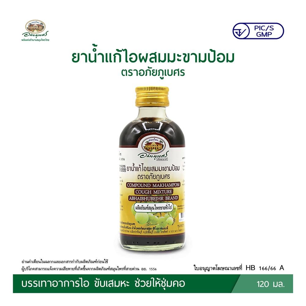ยาน้ำแก้ไอผสมมะขามป้อม ตราอภัยภูเบศร 120 มล.