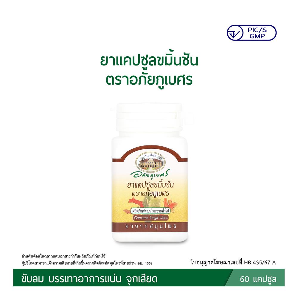 ยาแคปซูลขมิ้นชัน ตราอภัยภูเบศร (60 แคปซูล)