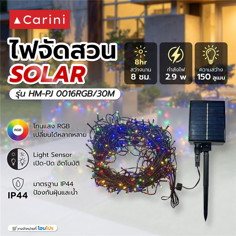 ไฟจัดสวน SOLAR CARINI HM-PJ 0016RGB/30M 2.9 วัตต์ RGB สีดำ