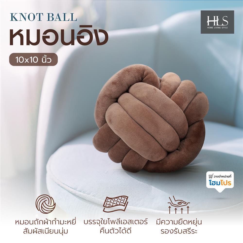 หมอนอิง HOME LIVING STYLE KNOT BALL 10x10 นิ้ว สีน้ำตาล