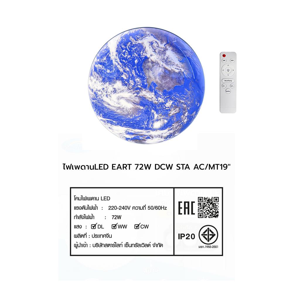 ไฟเพดาน LED STARLIGHT EARTH 72 วัตต์ DAYLIGHT/COOL WHITE/WARM WHITE 19 นิ้ว สีน้ำเงิน