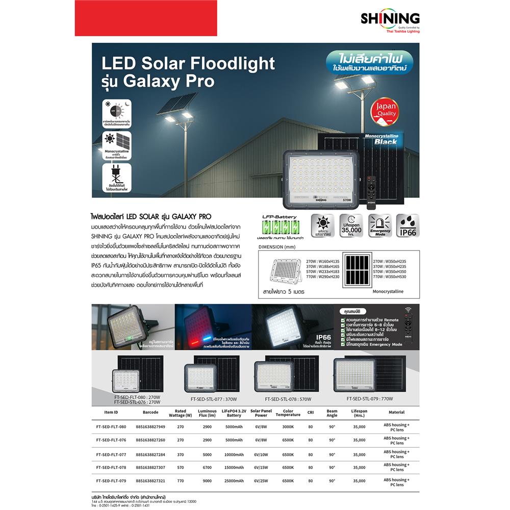สปอตไลท์ SOLAR SHINING GALAXY PRO 270 วัตต์ DAYLIGHT สีดำ