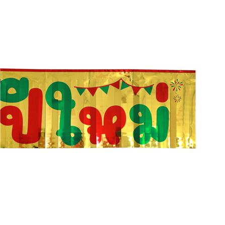 ป้ายตกแต่ง สวัสดีปีใหม่ V.2 SIAMXMAS 150x30 ซม. สีแดง/ทอง_1