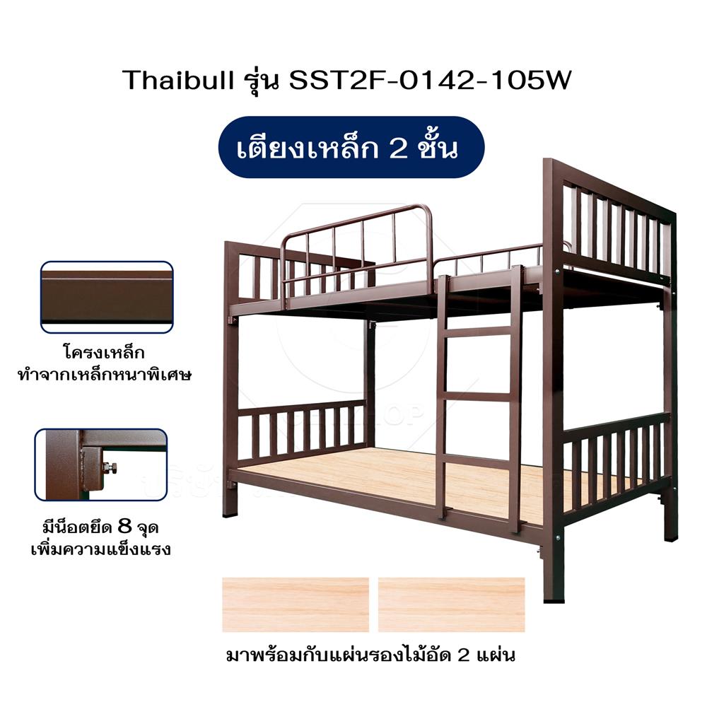 เตียง 2 ชั้น THAIBULL TNR4-105 สีน้ำตาล