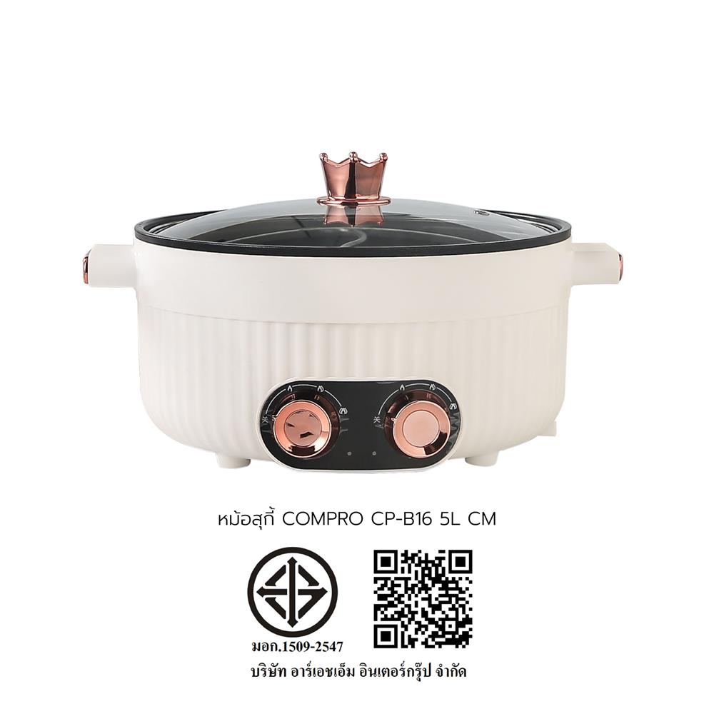 หม้อสุกี้ COMPRO CP-B16 5 ลิตร สีครีม