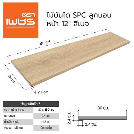 ไม้บันได SPC ตราเพชร 30x150x2.4 ซม. สีเบจ_4
