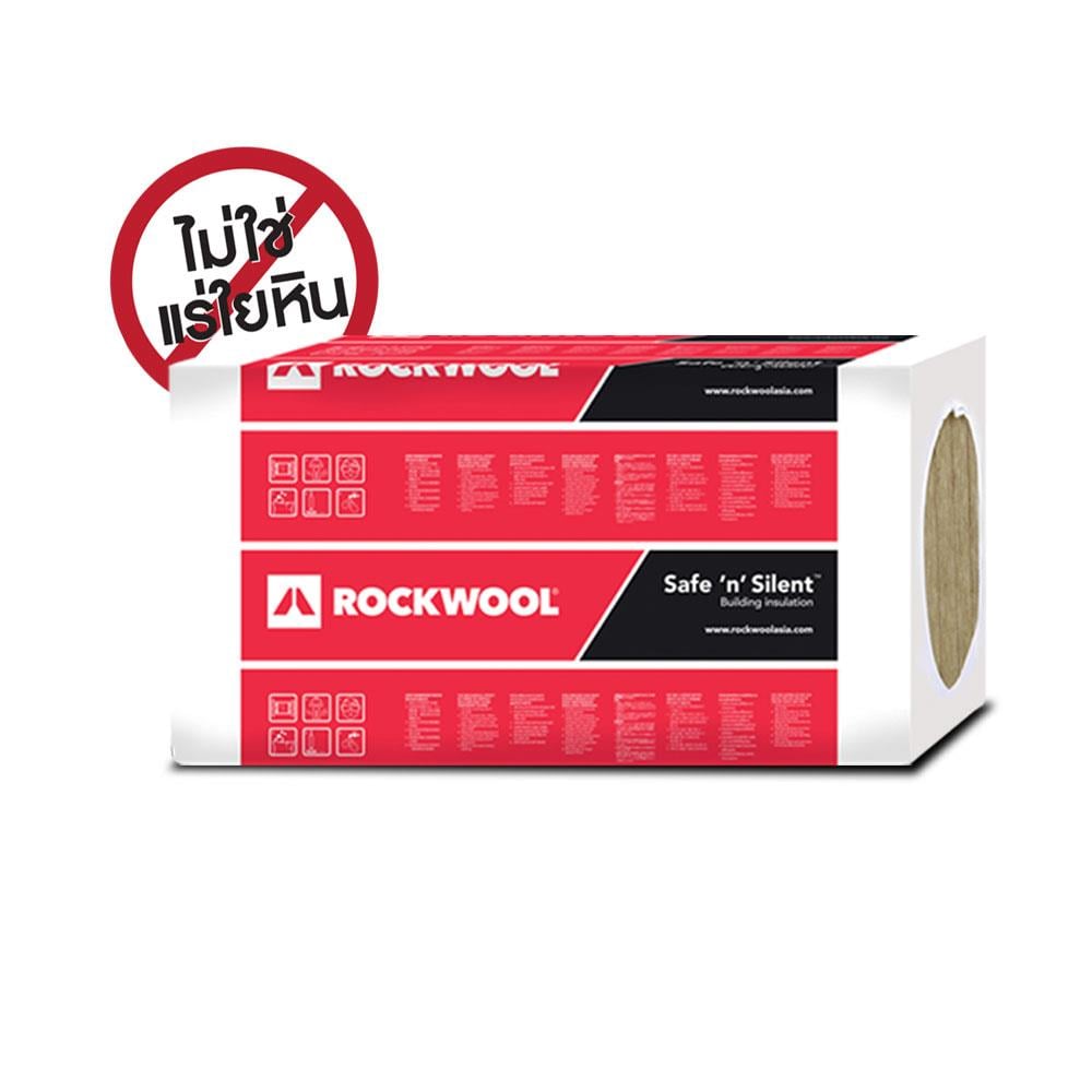 ฉนวนกันเสียง ROCKWOOL SAFE N SILENT PRO 350 หนา 2 นิ้ว 60x5x120 ซม. (แพ็ก 4 ชิ้น)